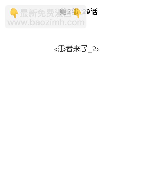[第2部] 第29话 患者来了（2）30