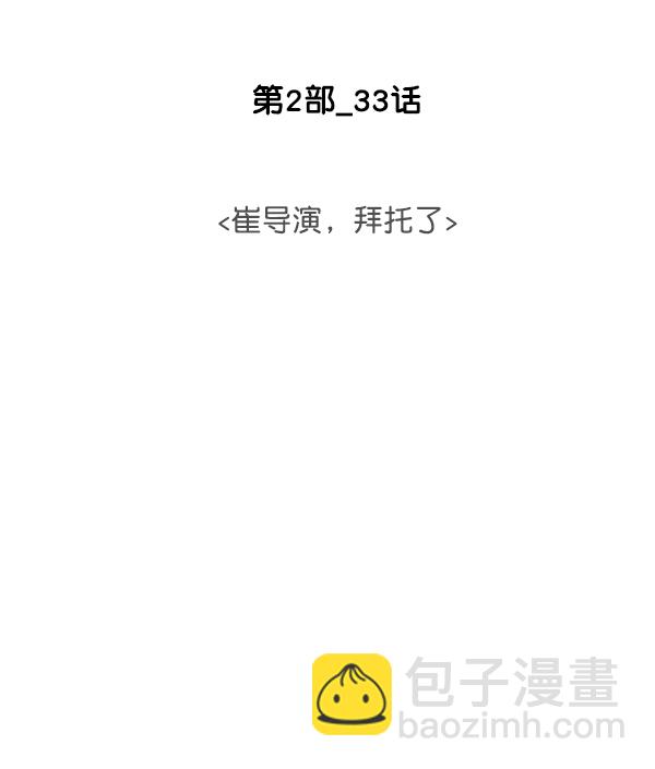 [第2部] 第33话 崔导演，拜托了40