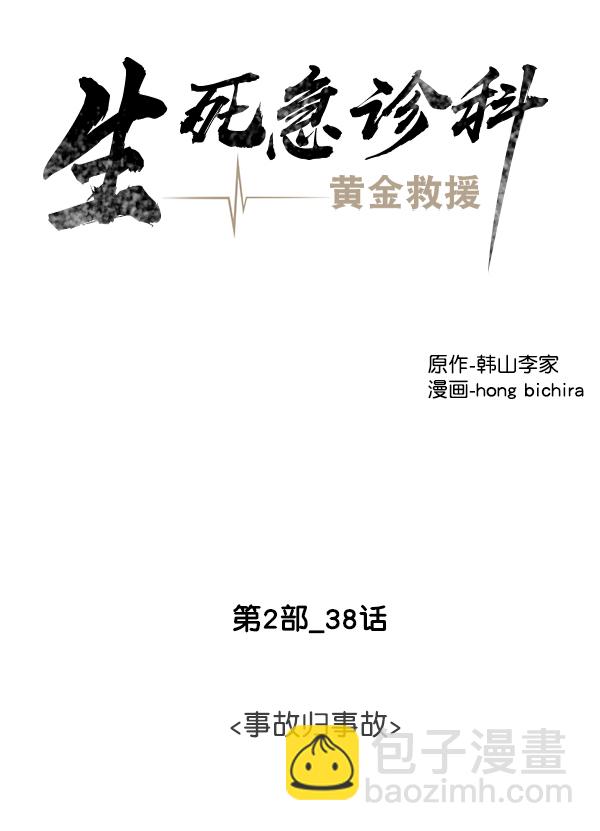 [第2部] 第38话 事故归事故31