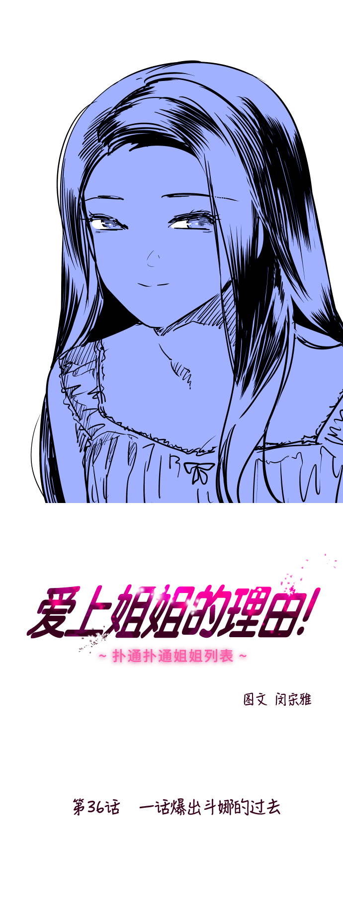 [第36话] 一话爆出斗娜的过去0