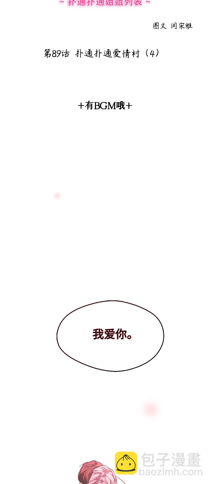 [第89话] 扑通扑通爱情村（4）1