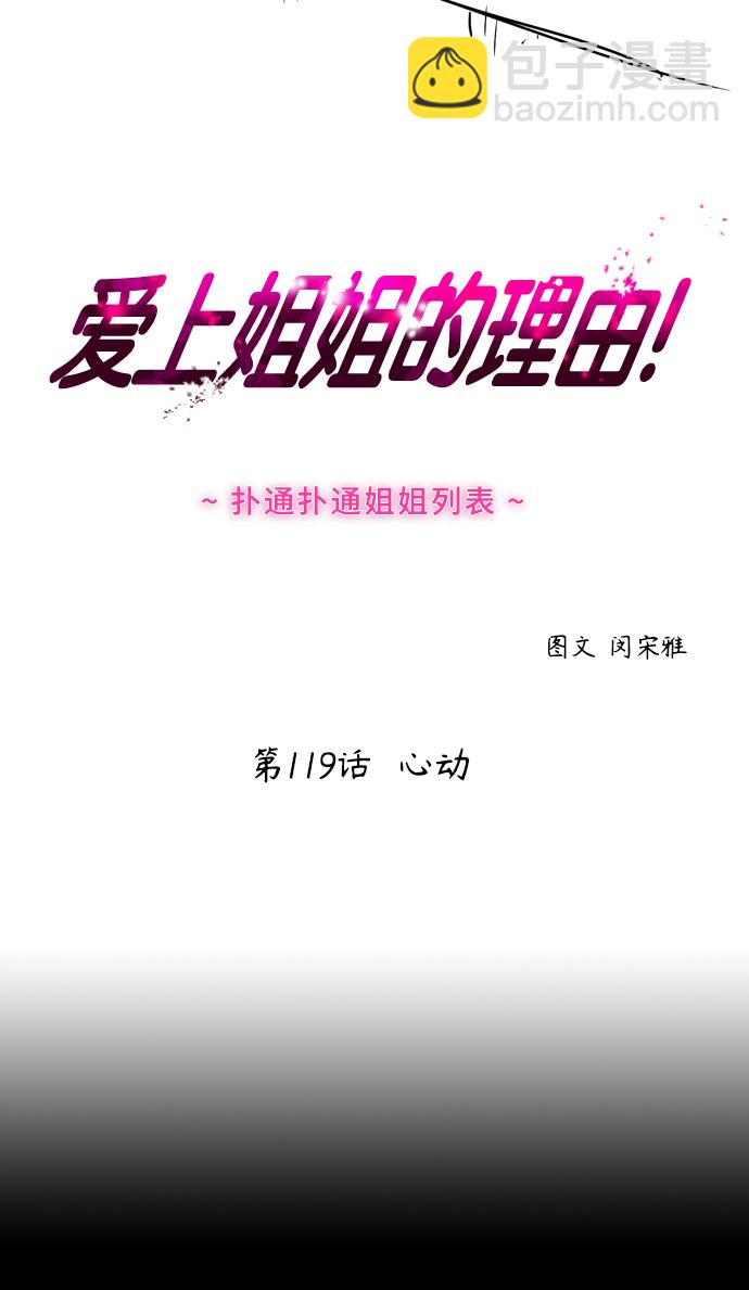 [第119话] 心动1