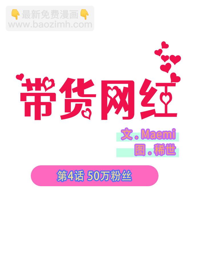 [第4话] 50万粉丝13