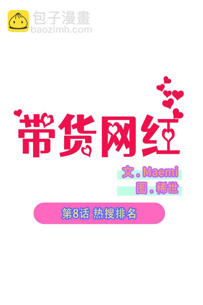 [第8话] 热搜排名11