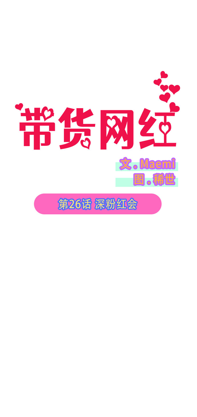 [第26话] 深粉红会4