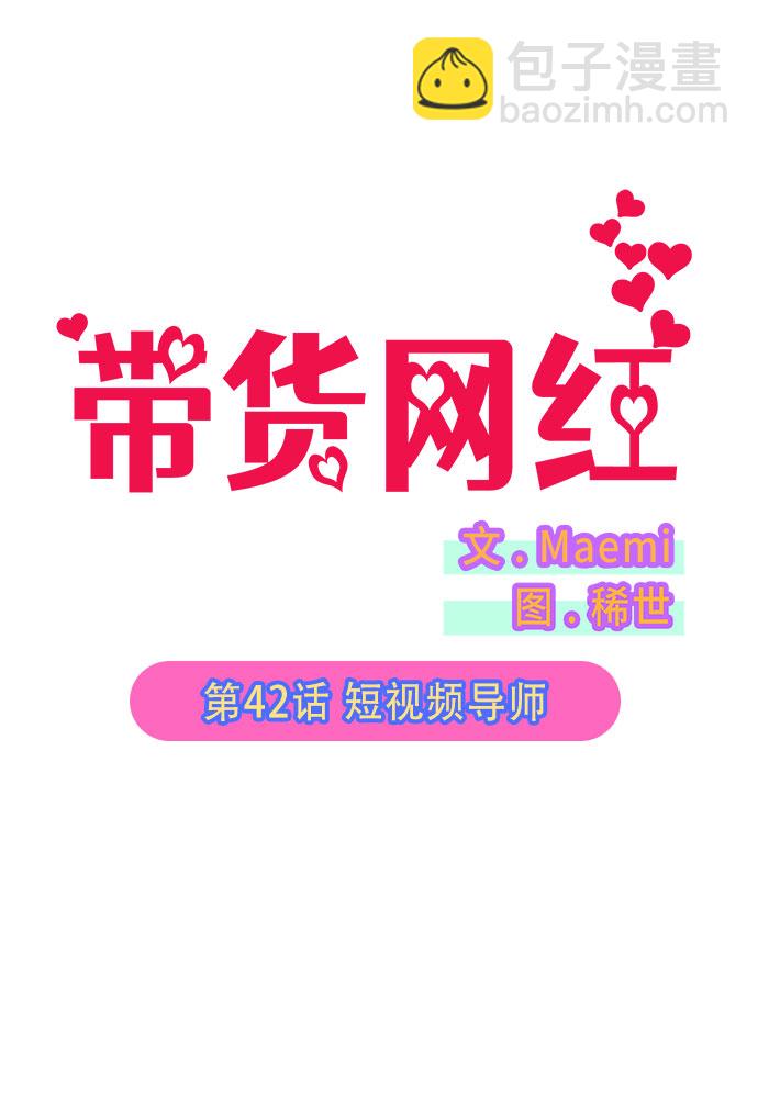 [第42话] 短视频导师9
