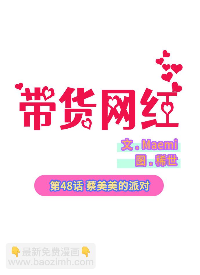 [第48话] 蔡美美的派对4