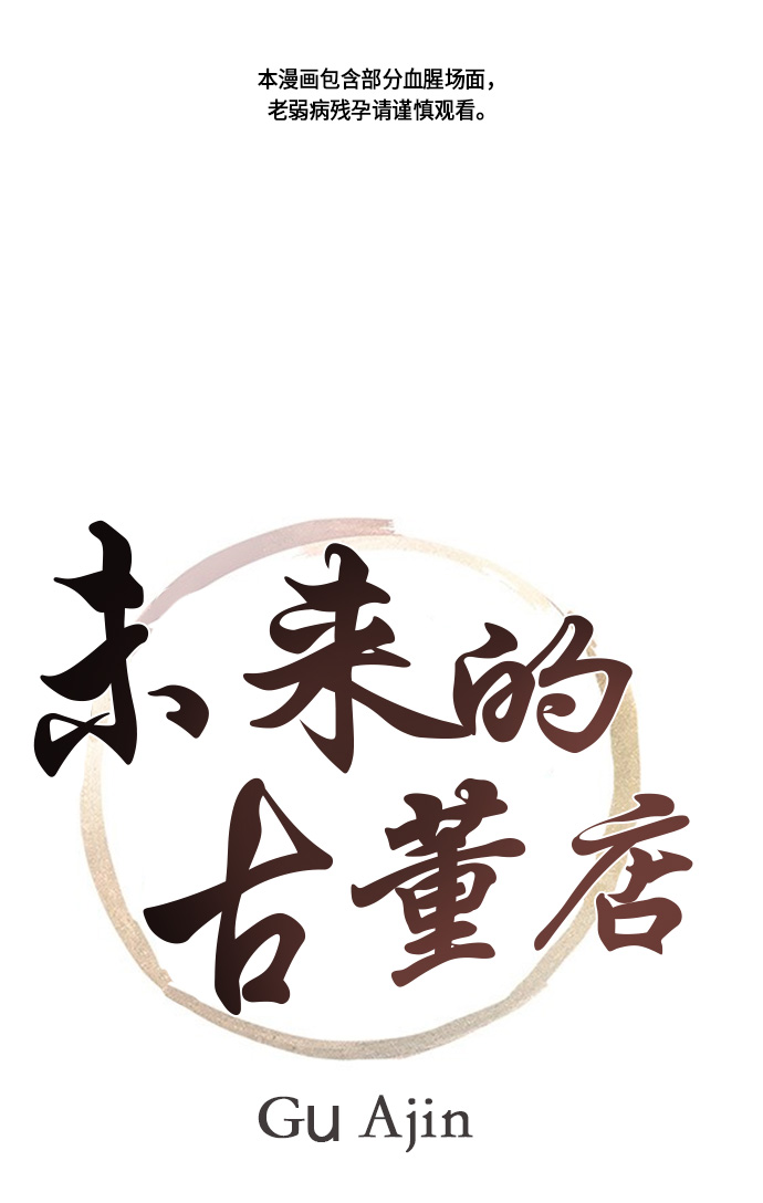 [第9话] 鬼业0