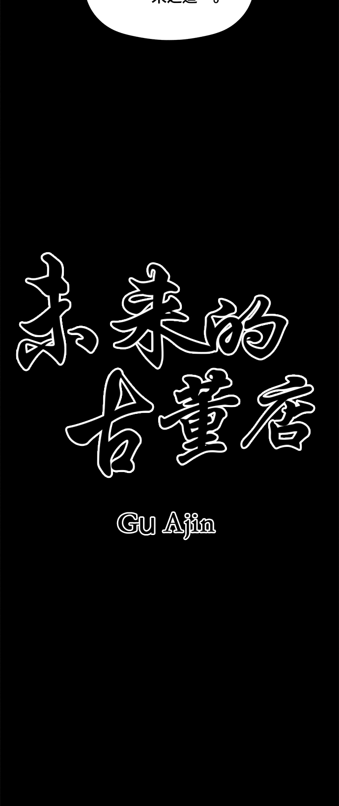[第54话] 公竟渡河（12）22