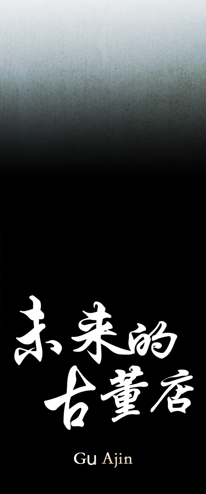 [第110话] 人望山（13）10
