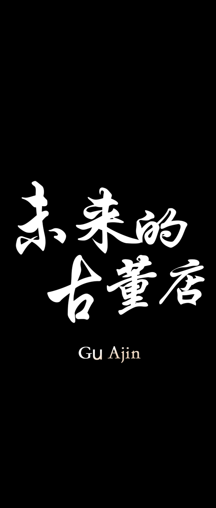 [第116话] 人望山（19）8