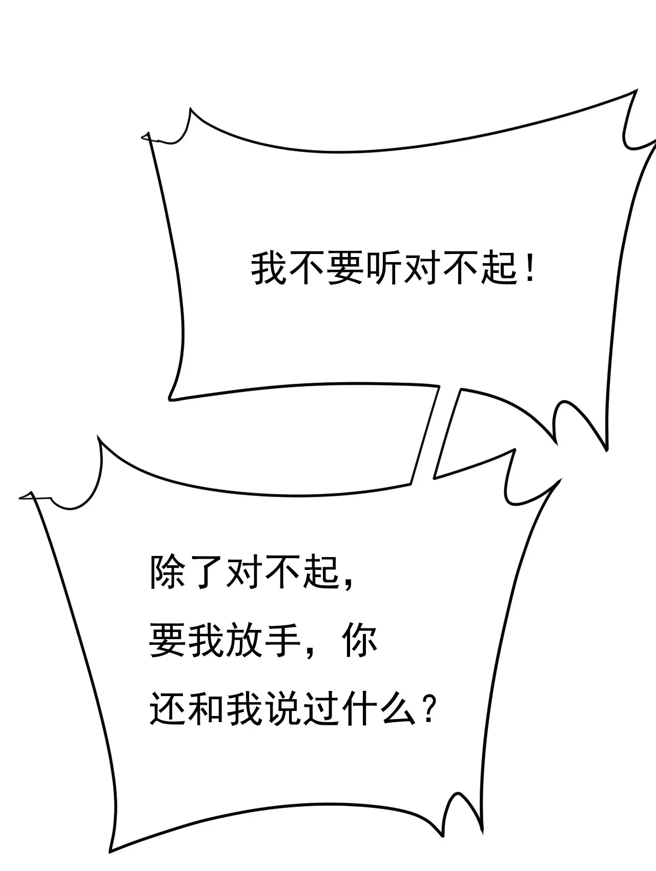 我不接受你的道歉！25