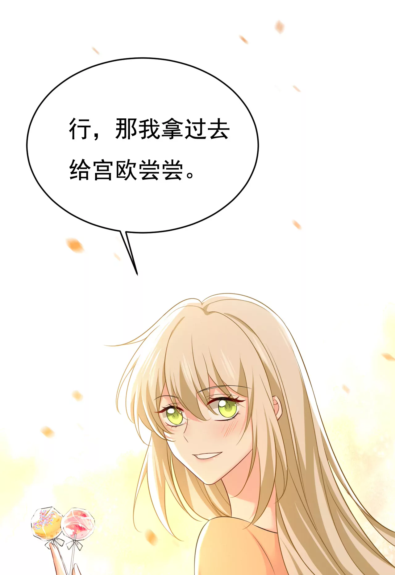 宫欧，吃糖！19