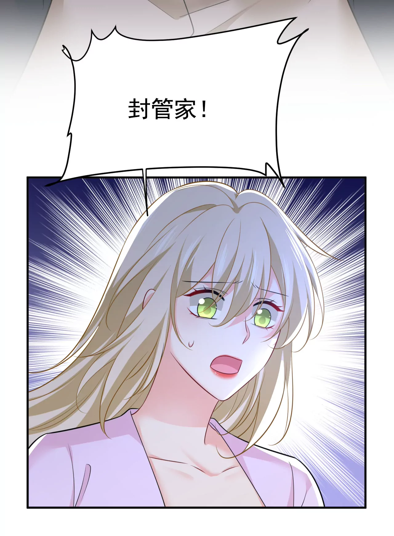 封管家出事了？！30