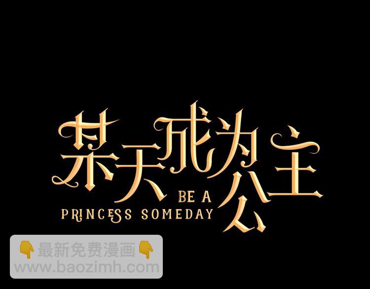第19话 吐血的公主1