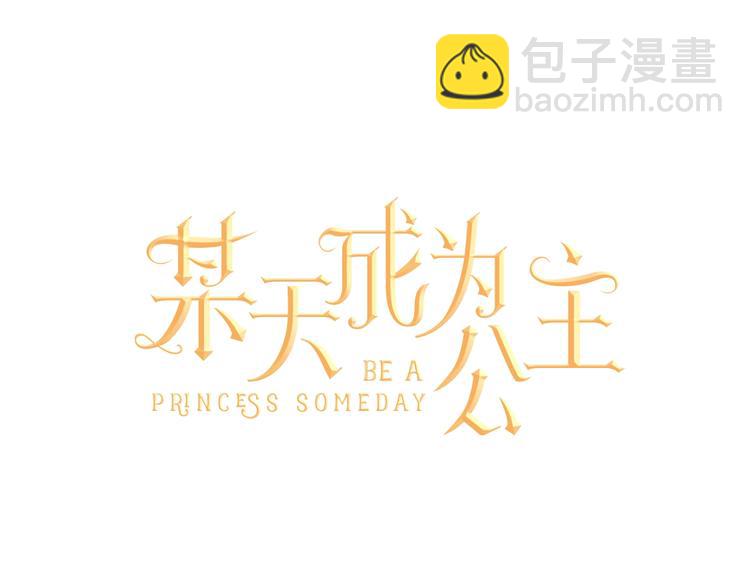 第44话 萌公主的愿望44