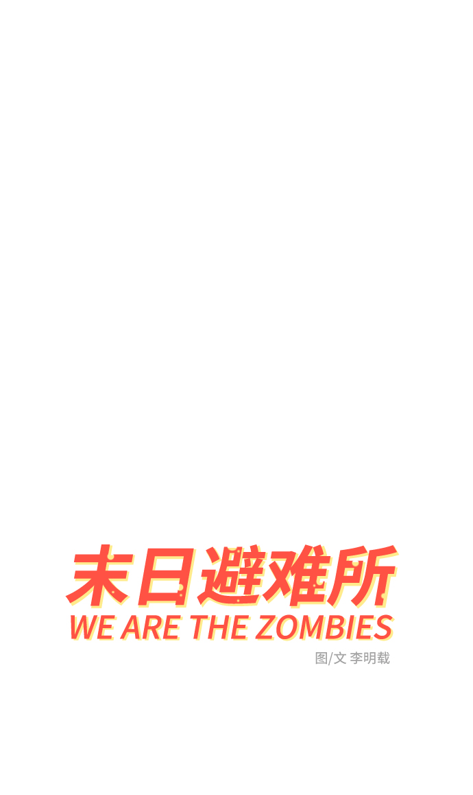 [第68话] 无用三人帮1