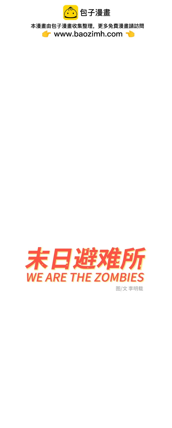 [第94话] 到了世界末日也不能掉以轻心1