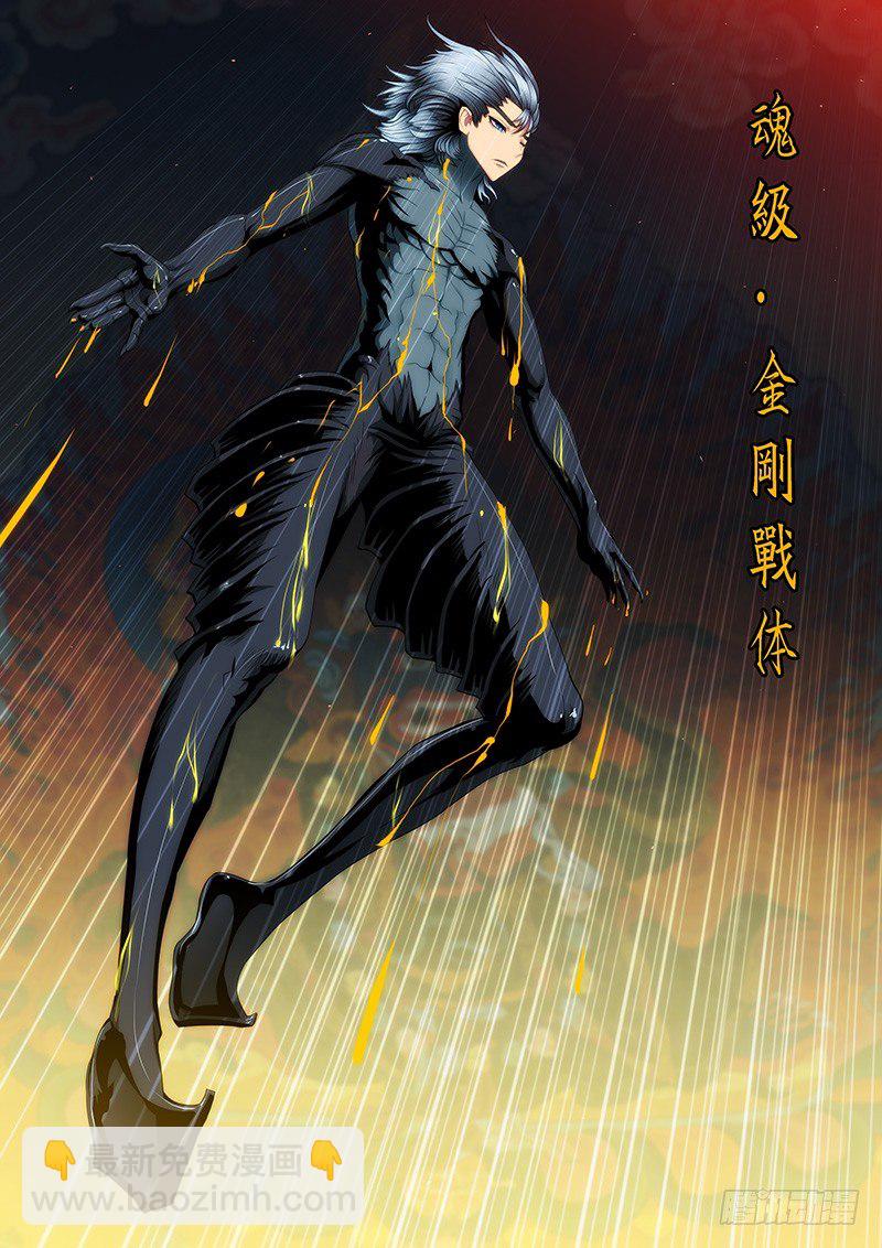53：魂级·金刚战体3