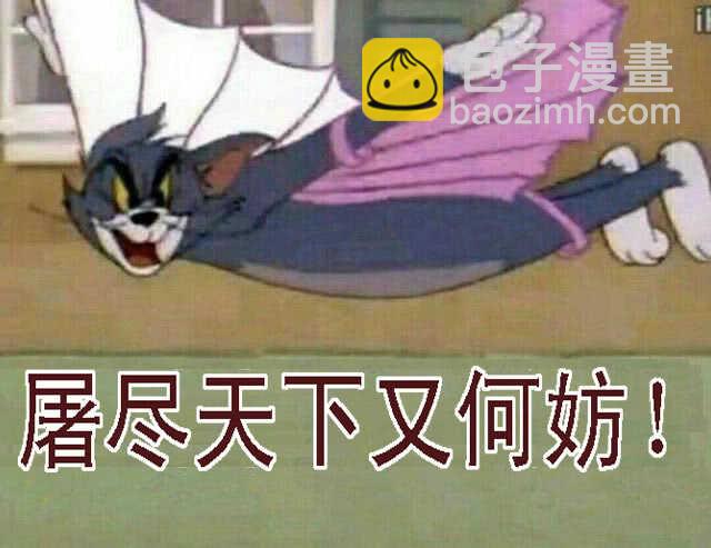 恶龙还不够恶14