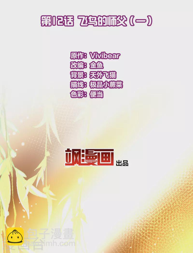 第2季第12话 飞鸟的师父11