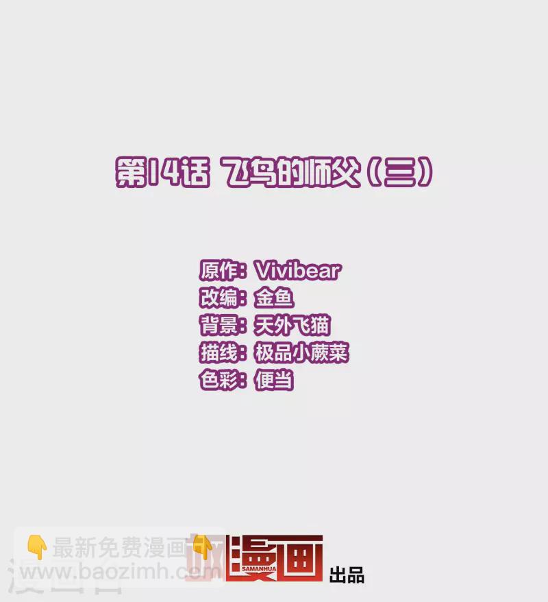 第2季第14话 飞鸟的师父32