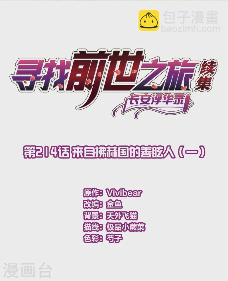第2季第214话 来自拂菻国的善眩人1