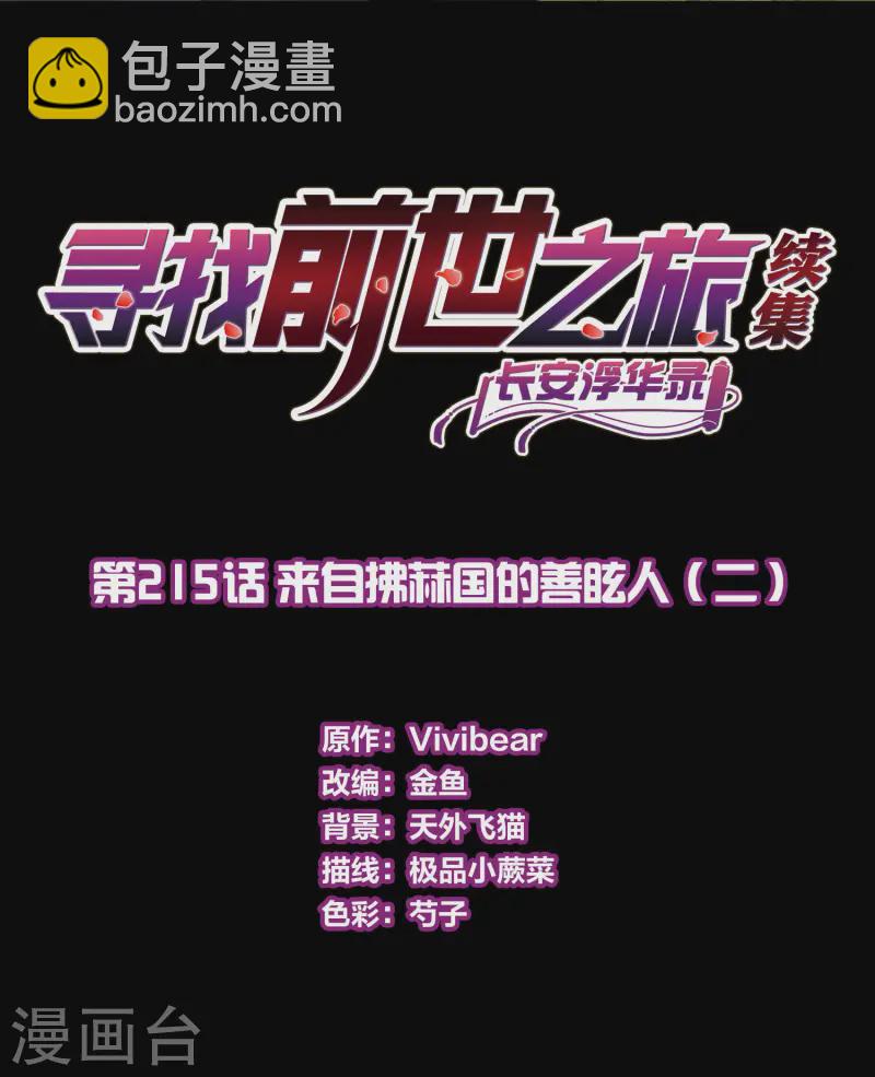 第2季第215话 来自拂菻国的善眩人1