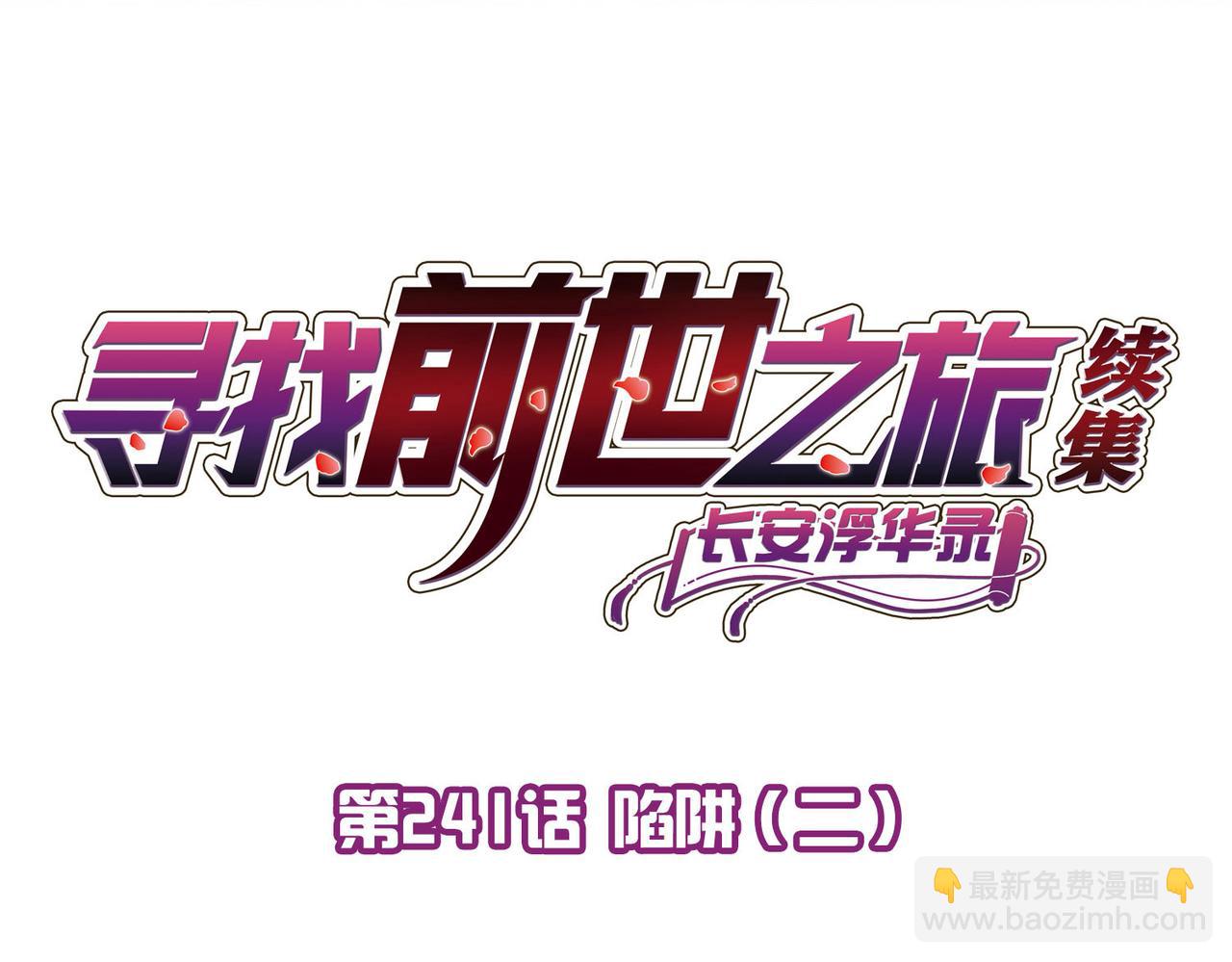 第2季第241话 陷阱23