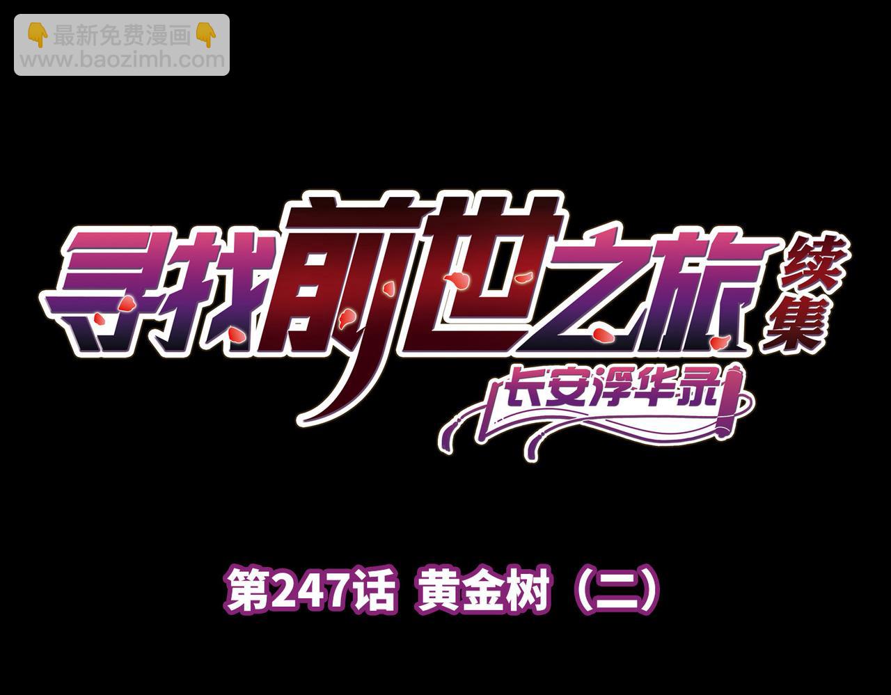 第2季第247话 黄金树23