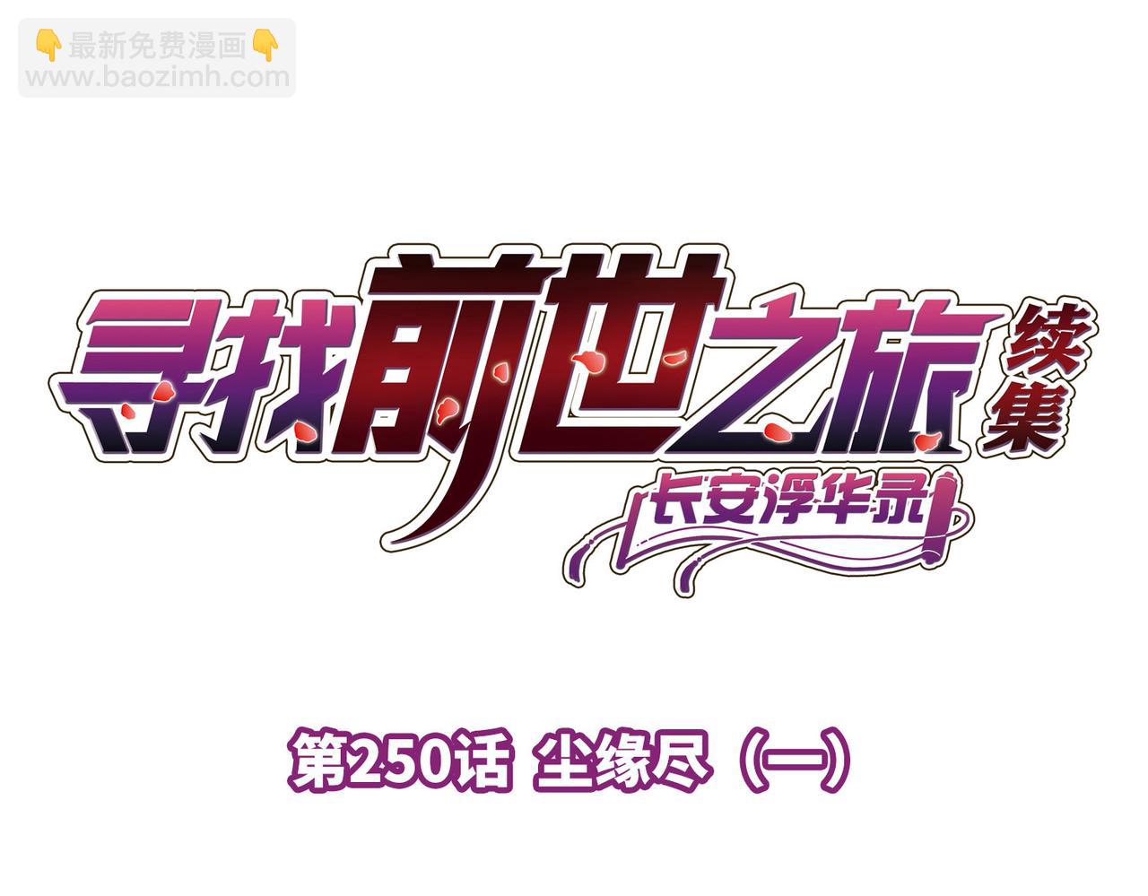 第2季第250话 尘缘尽3