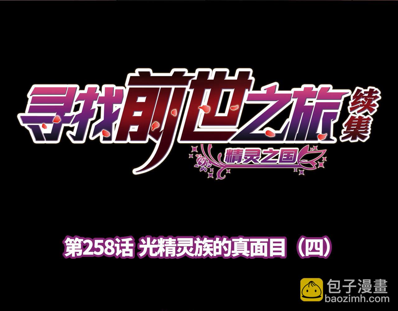 第2季第258话 光精灵族的真面目43