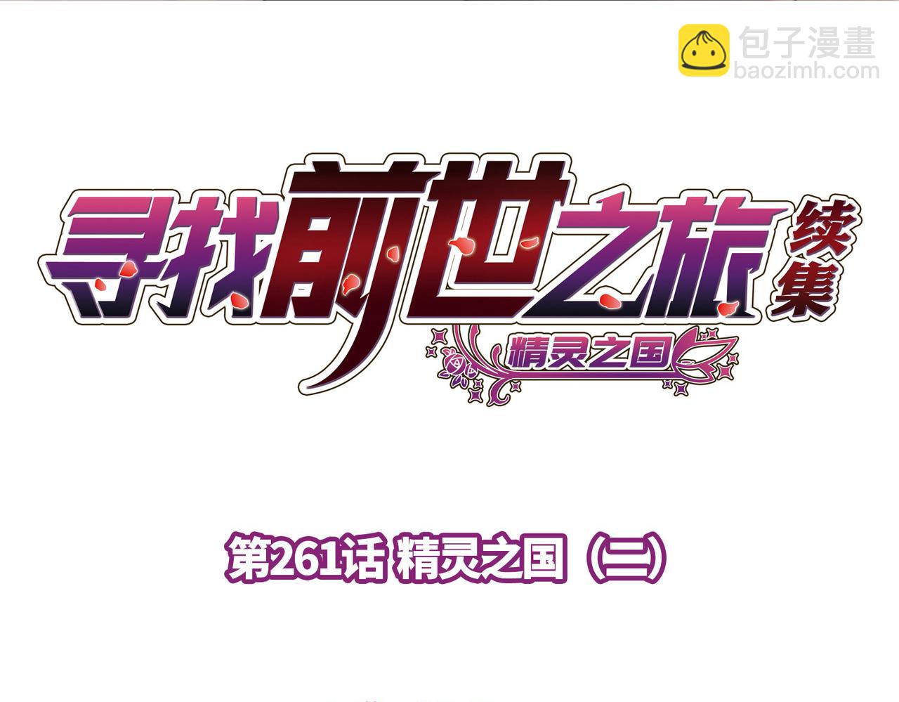 第2季第261话 精灵之国23