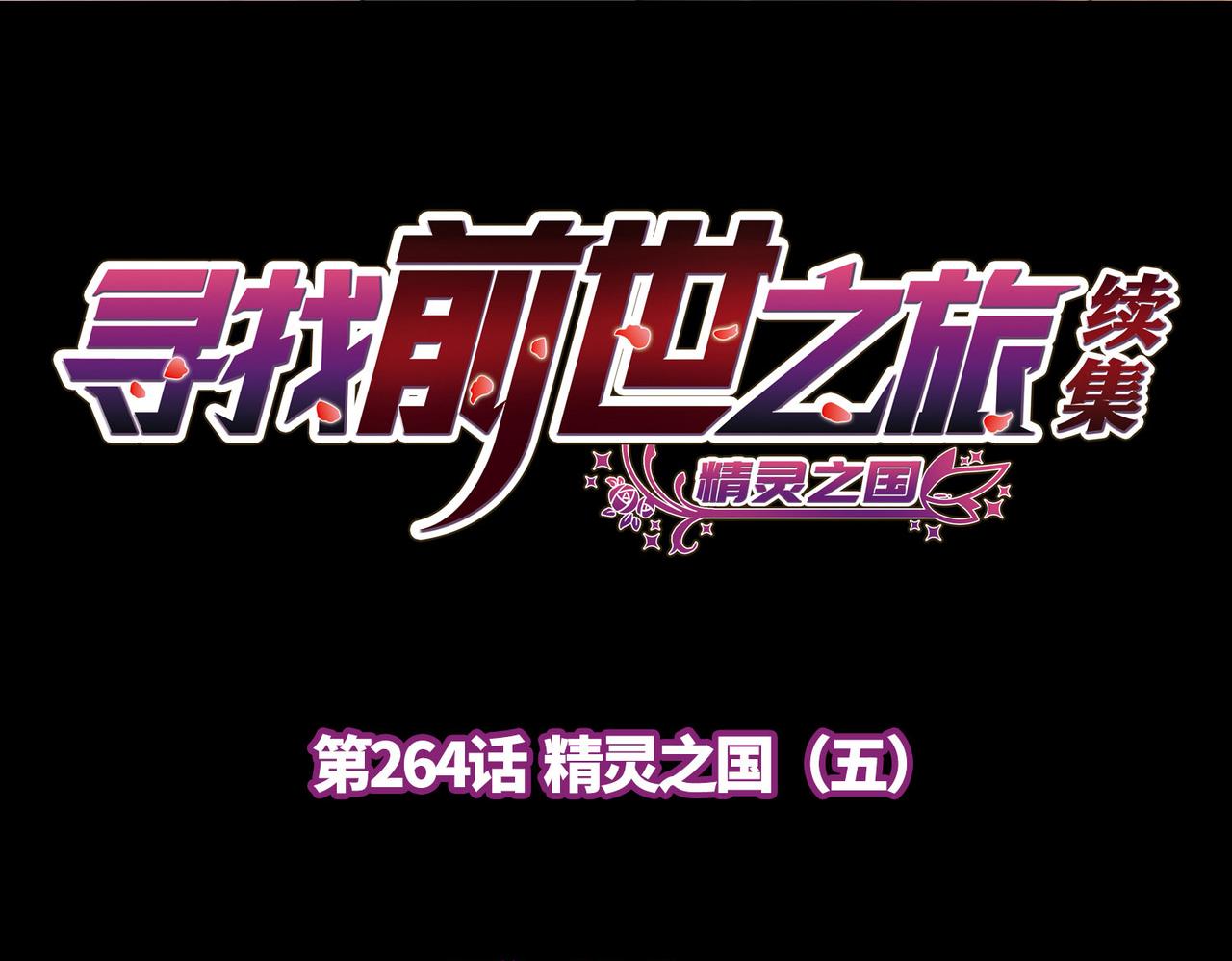 第2季第264话 精灵之国53
