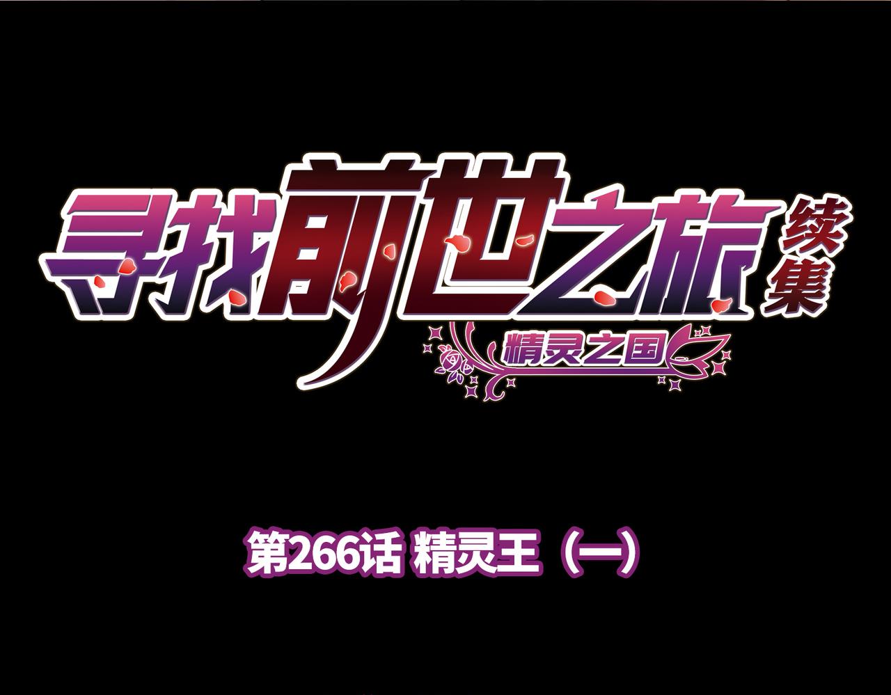 第2季第266话 精灵王13