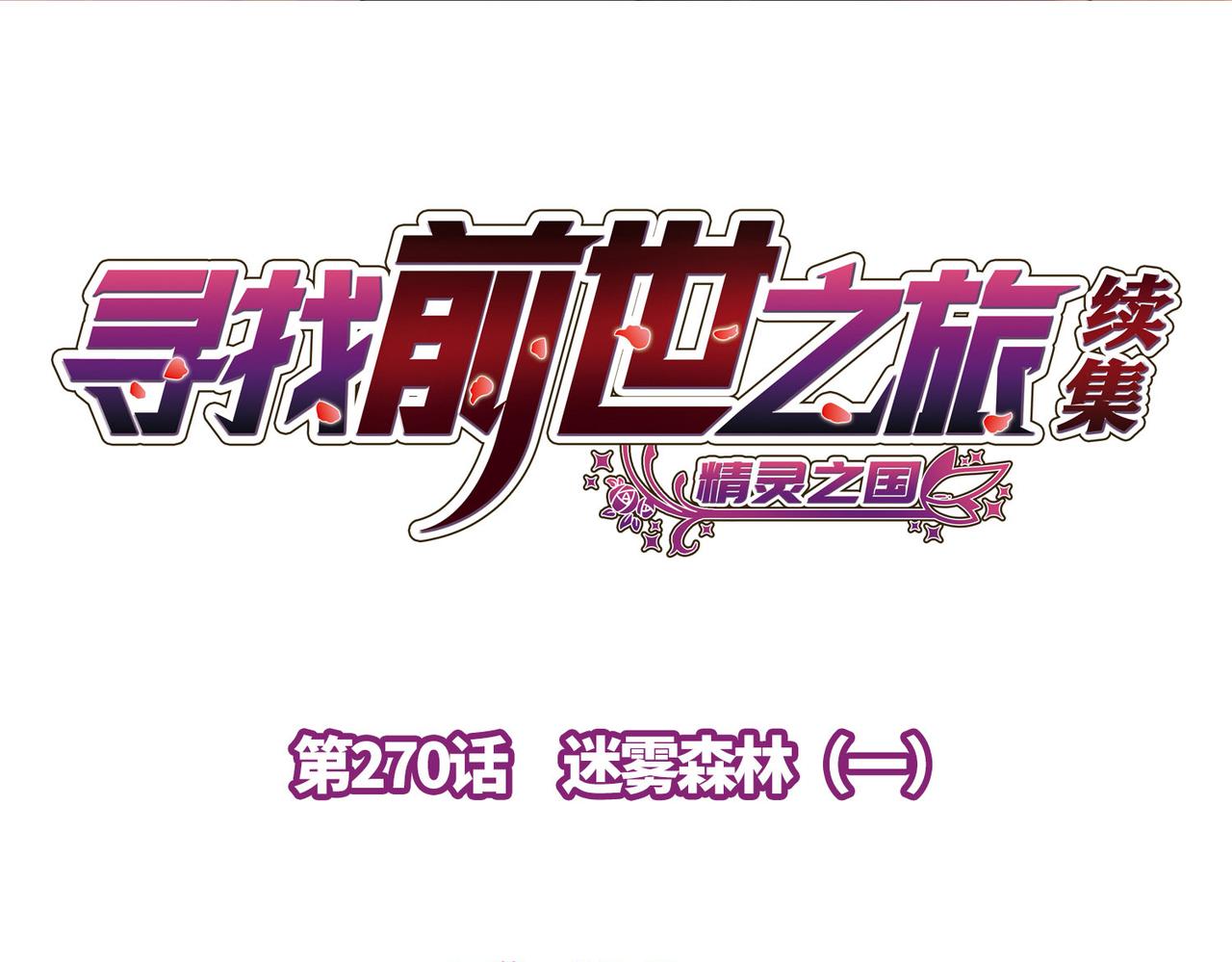 第2季第270话 迷雾森林13