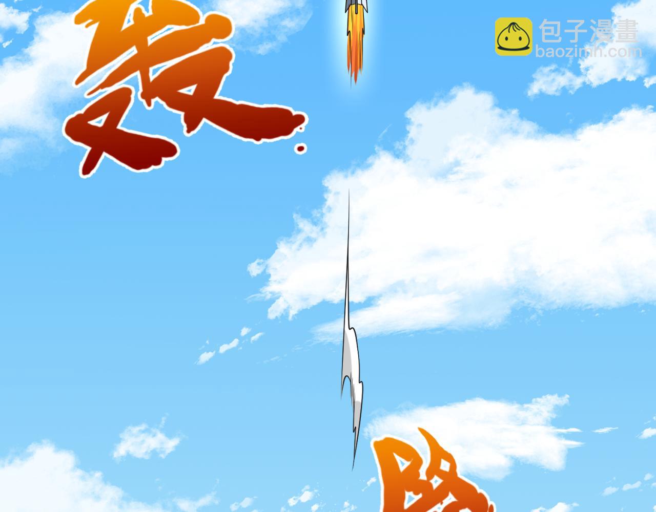 第105话  升级！总部召唤！74