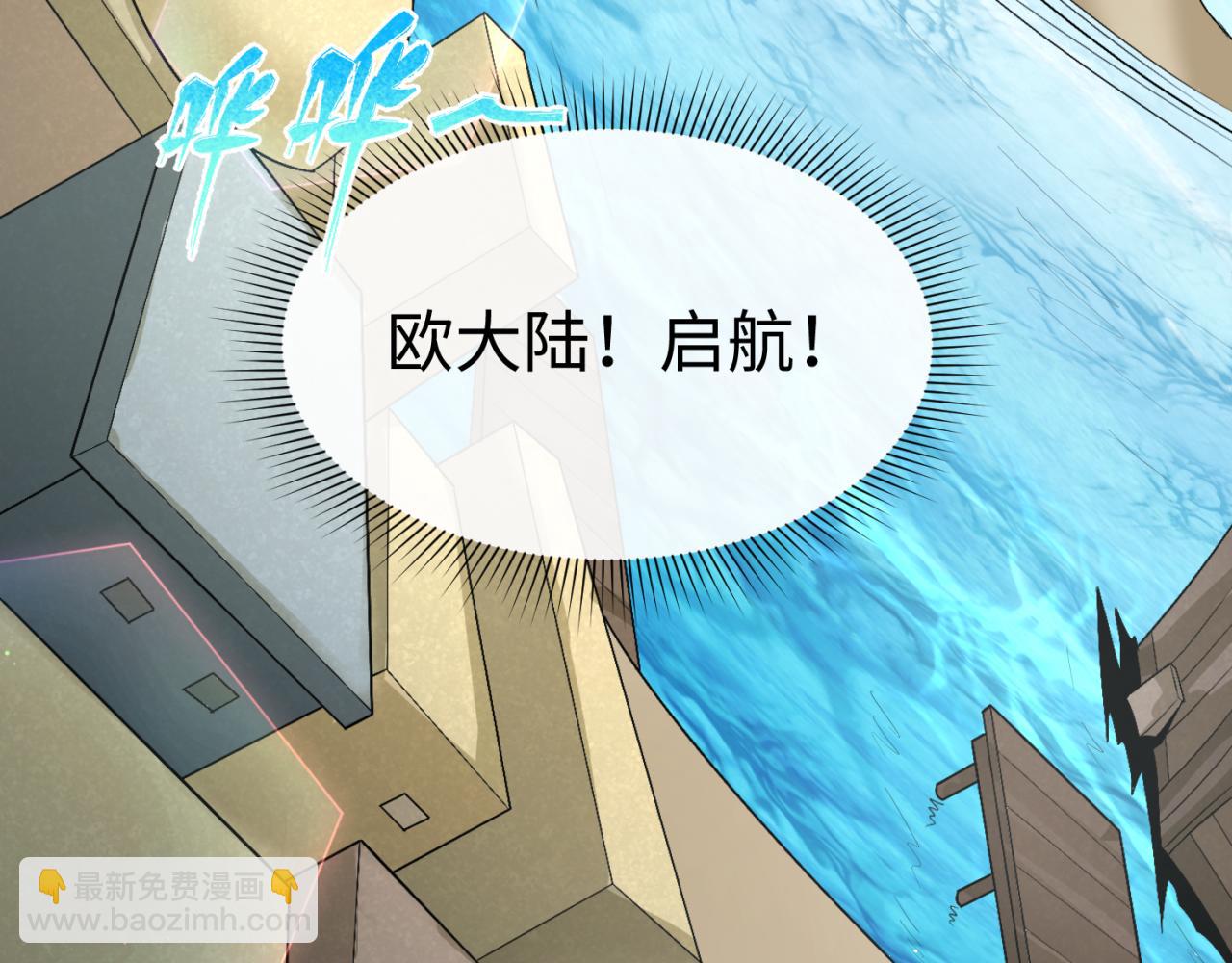 第165话 欧大陆！启航！34