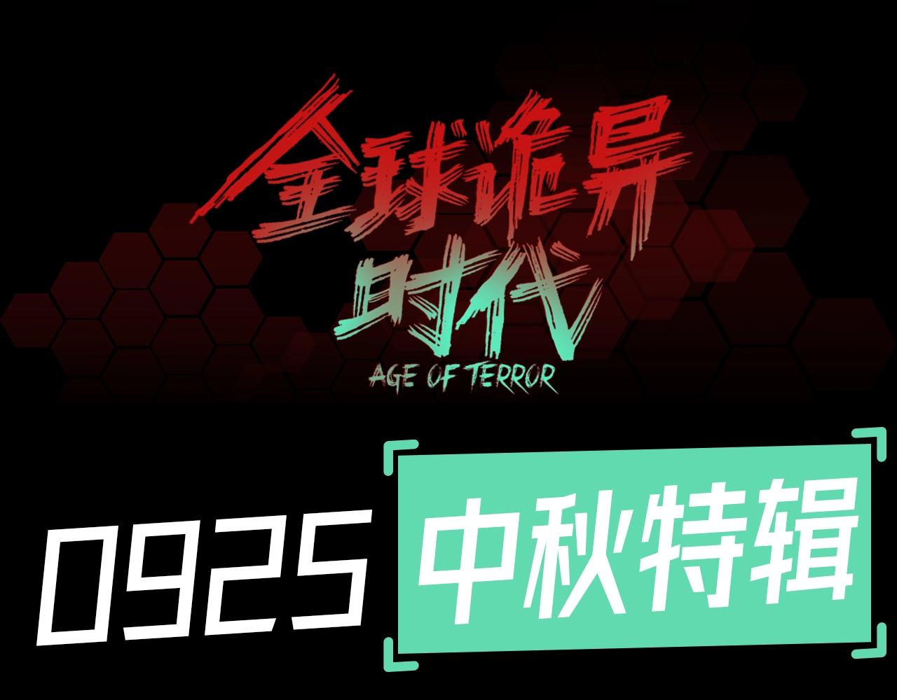 第53期 中秋特辑！（日更中）0