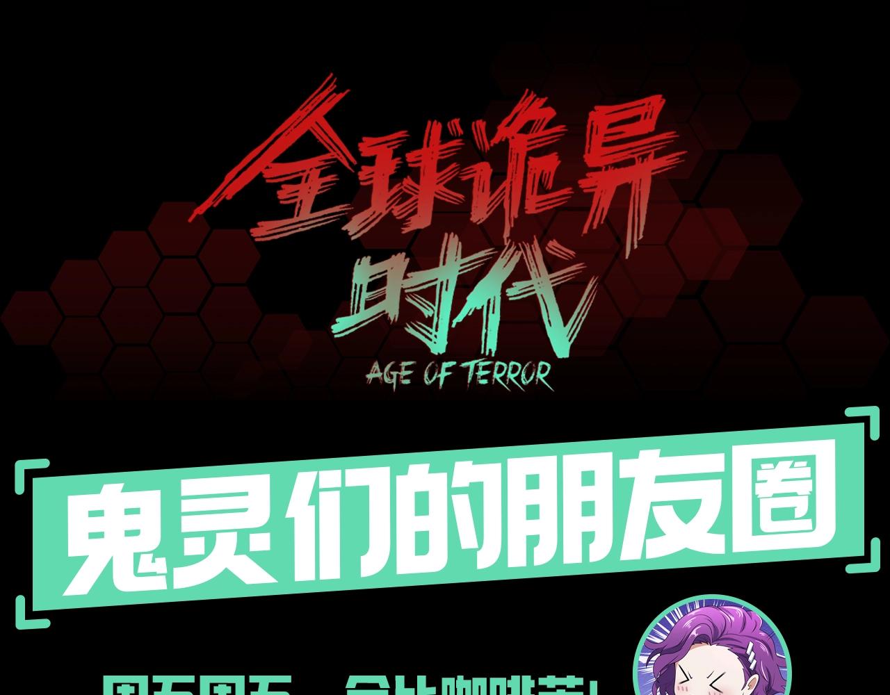 第62期 鬼灵们的朋友圈（日更中）0