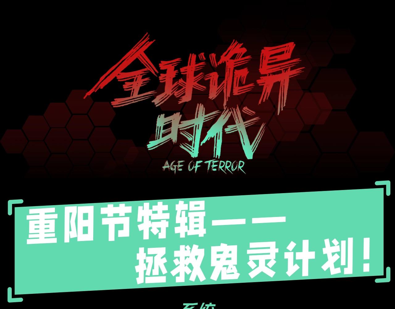 第69期 特别企划：重阳节特辑--拯救鬼灵计划！（日更中）0
