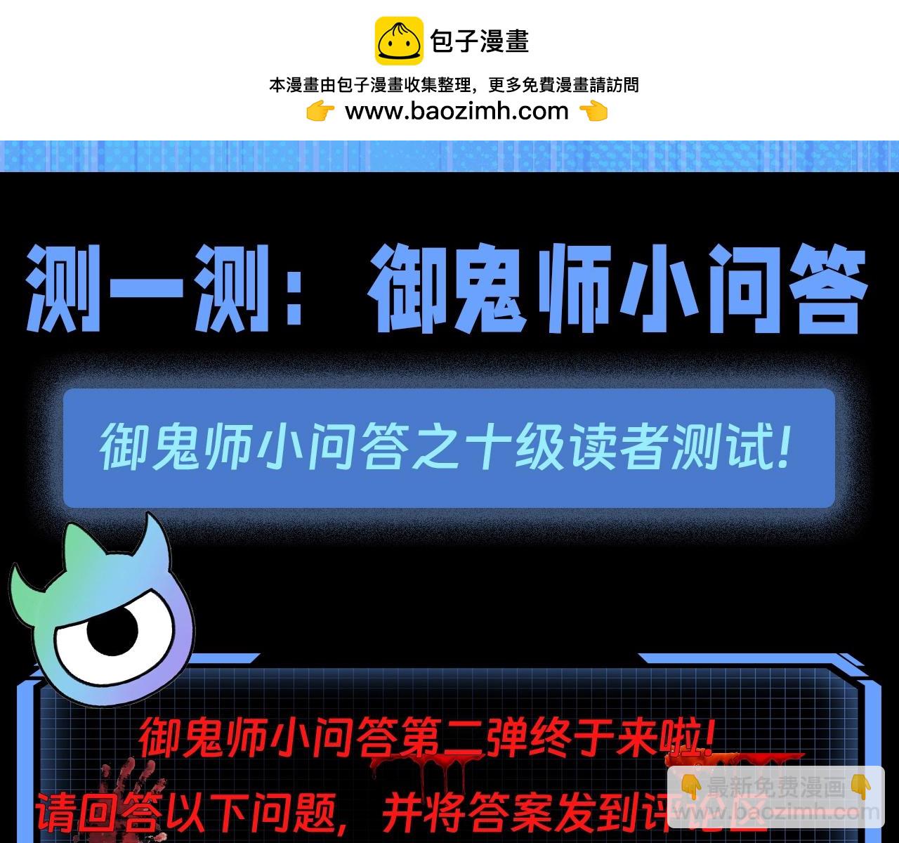 第77期 特别企划：御鬼师小问答第二弹！1
