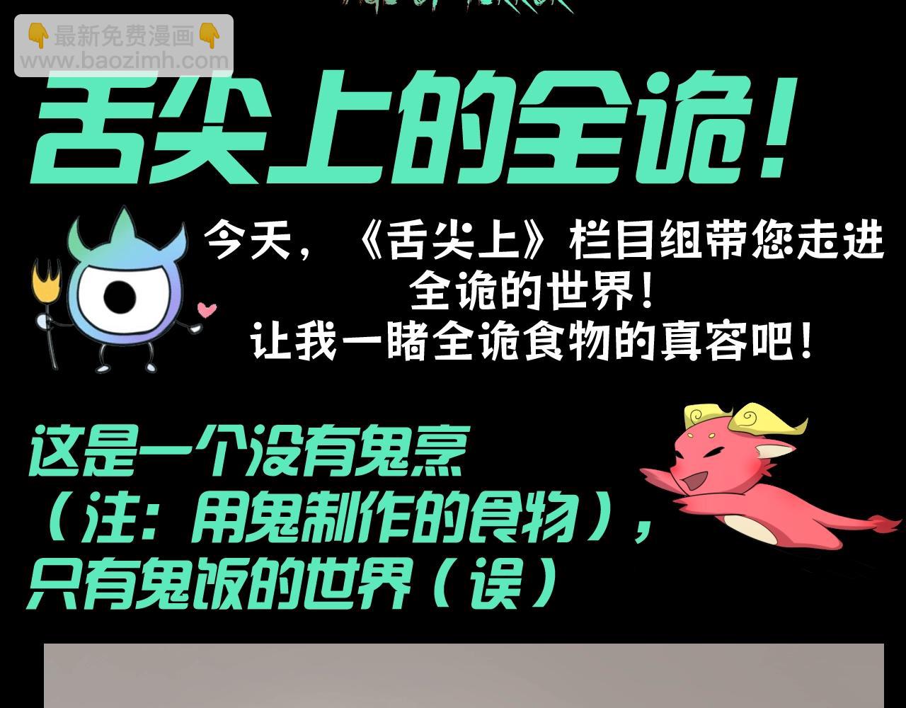 第102期 特别企划：舌尖上的全诡！2