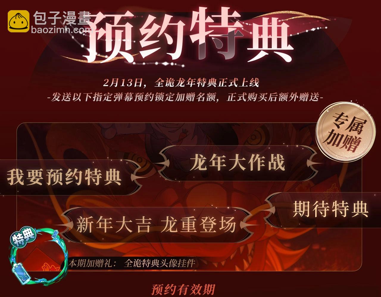 特典季·2月13日 龙年大作战即将开启！3