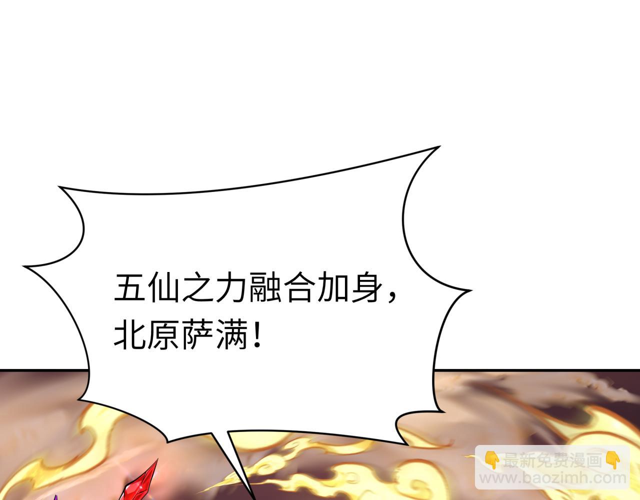 第319话 五仙融合！萨满形态！131