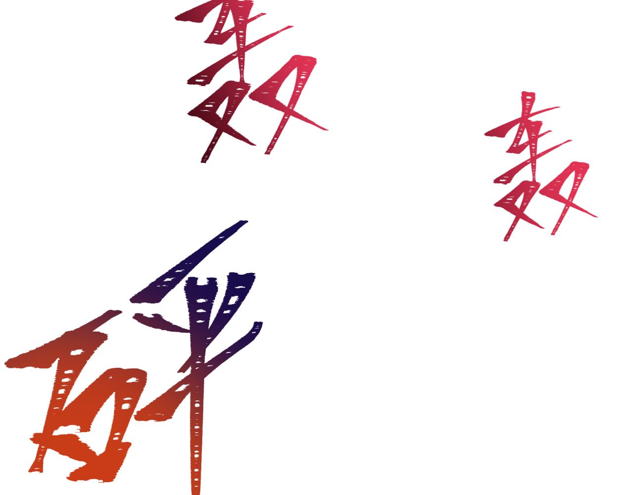 第330话 夺回身体！解救林风！47