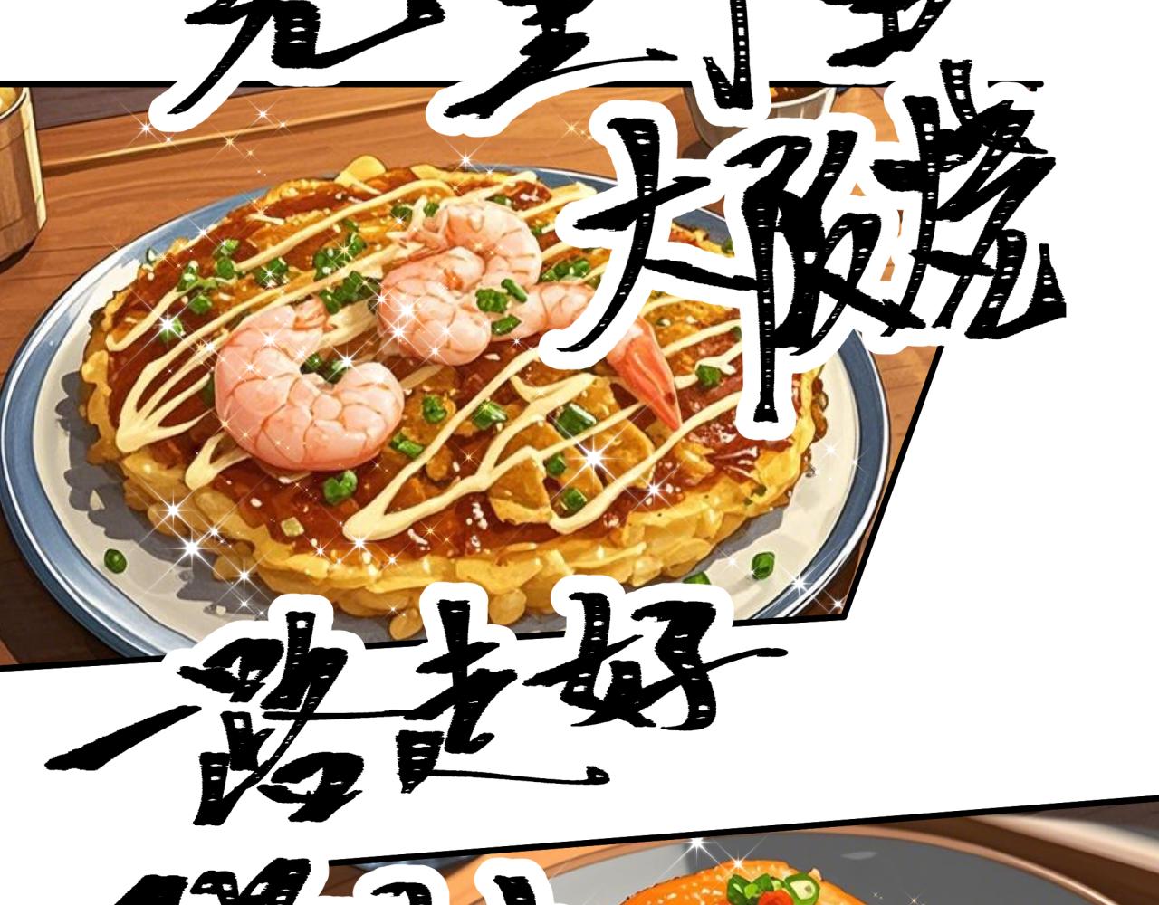 第442话 扶桑篇-爆炸吧！食之魂！109