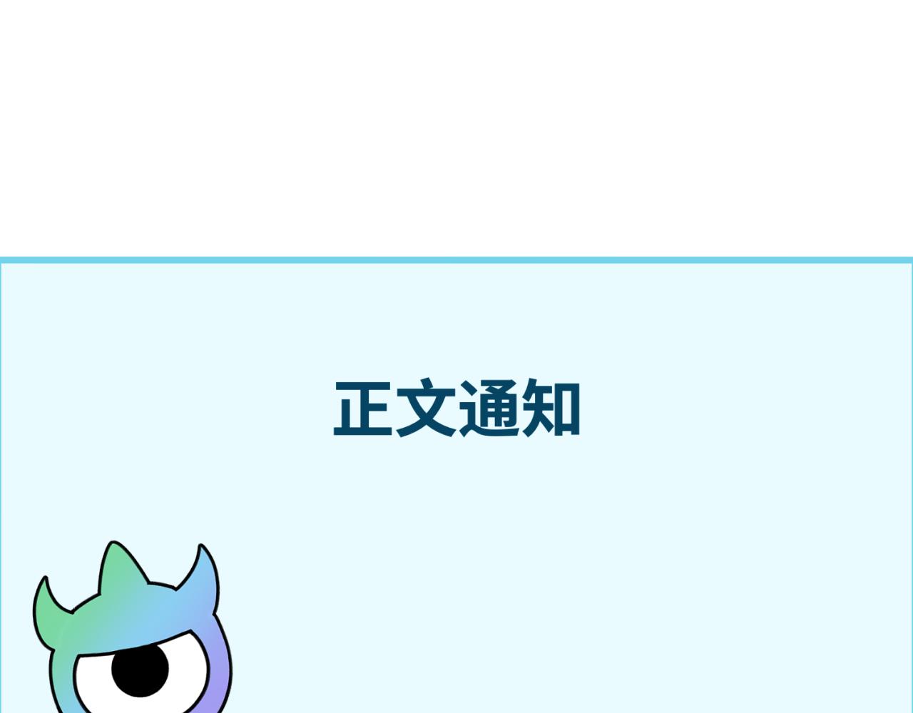 正文通知0