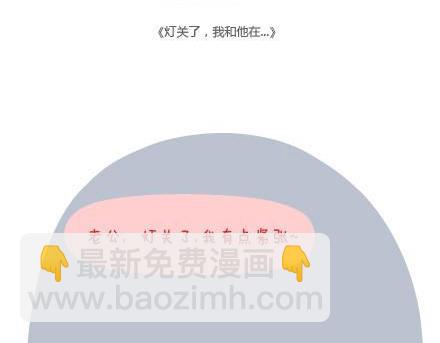 第5话 灯关了，我和他在……27