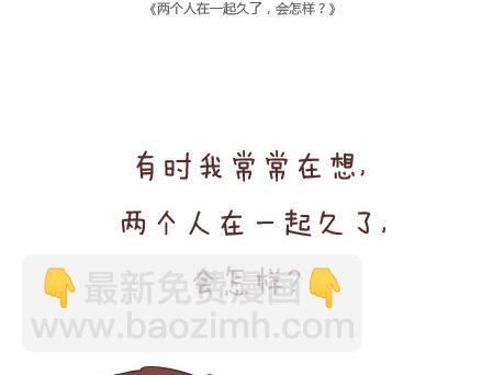 第15话 两个人在一起久了，会怎样？1